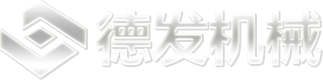 濰坊德發(fā)機(jī)械有限公司